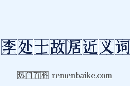 李处士故居近义词是什么意思的图片